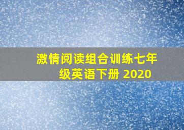 激情阅读组合训练七年级英语下册 2020